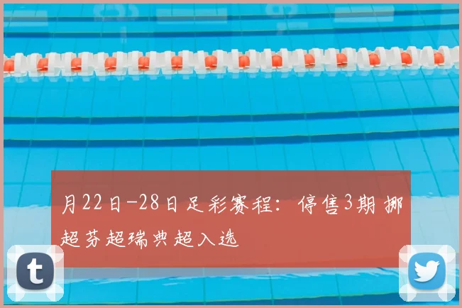 月22日-28日足彩赛程：停售3期 挪超芬超瑞典超入选