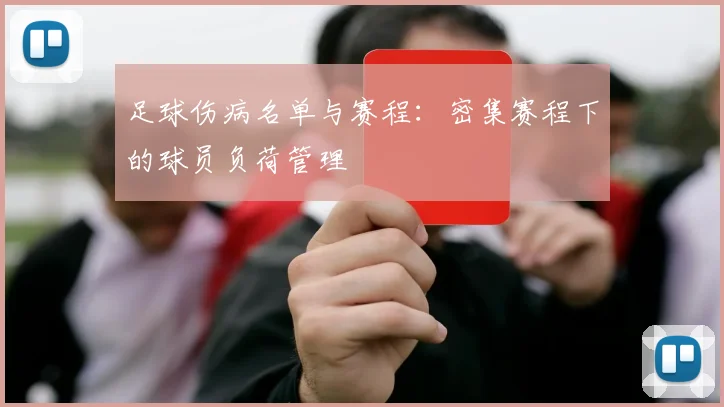 足球伤病名单与赛程:密集赛程下的球员负荷管理