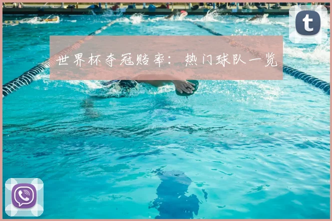 世界杯夺冠赔率:热门球队一览