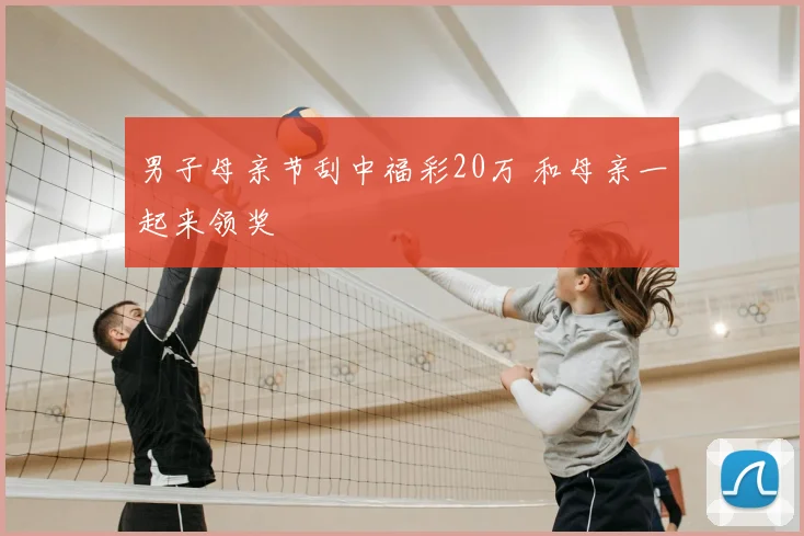 男子母亲节刮中福彩20万 和母亲一起来领奖