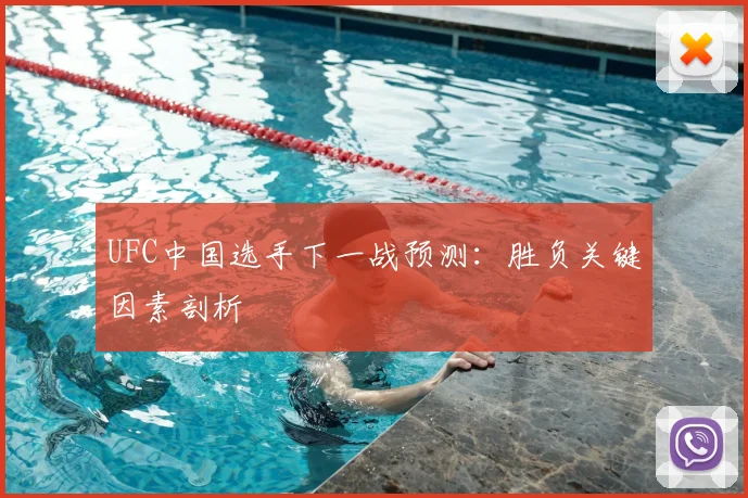UFC中国选手下一战预测:胜负关键因素剖析