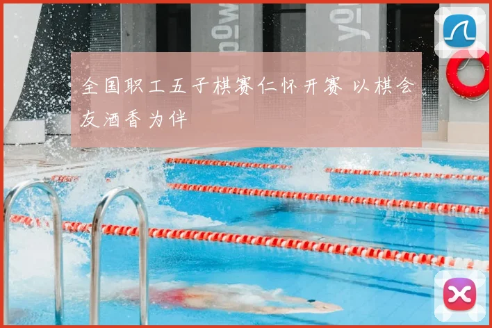 全国职工五子棋赛仁怀开赛 以棋会友酒香为伴
