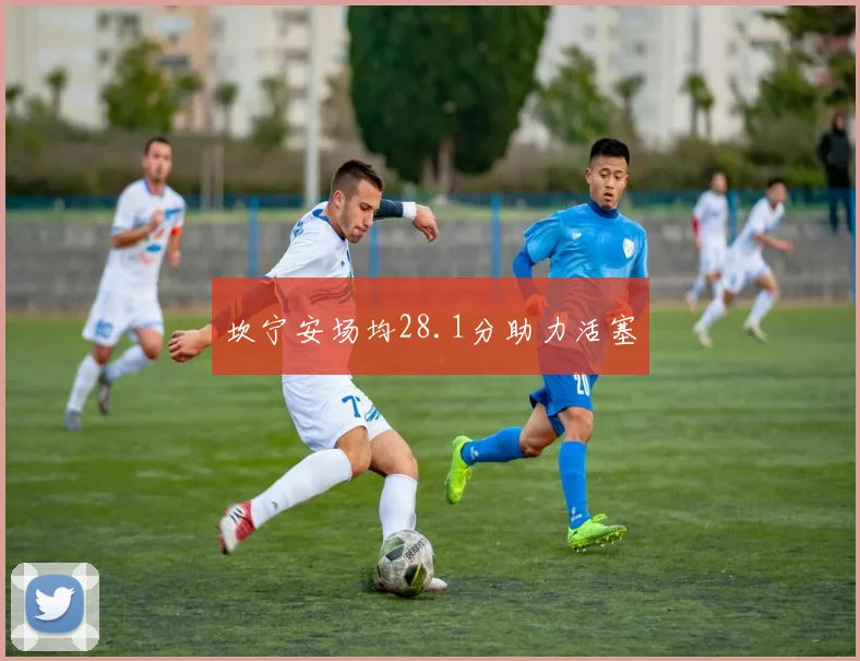 坎宁安场均28.1分助力活塞