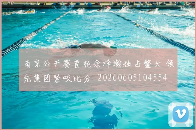 南京公开赛首轮佘梓瀚独占鳌头 领先集团紧咬比分_20260605104554