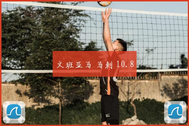 文班亚马 马刺 10.8