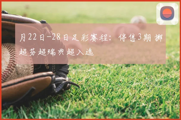 月22日-28日足彩赛程:停售3期 挪超芬超瑞典超入选