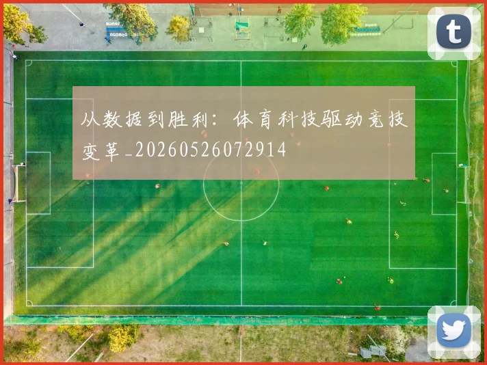 从数据到胜利：体育科技驱动竞技变革_20260526072914