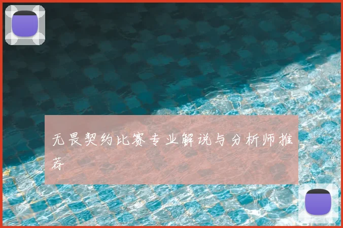 无畏契约比赛专业解说与分析师推荐