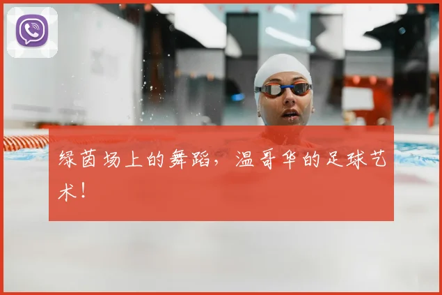 绿茵场上的舞蹈,温哥华的足球艺术!