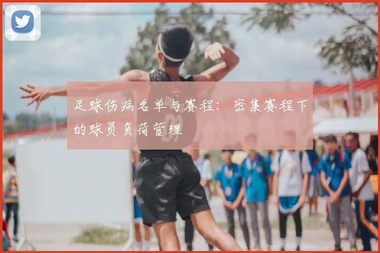 足球伤病名单与赛程：密集赛程下的球员负荷管理