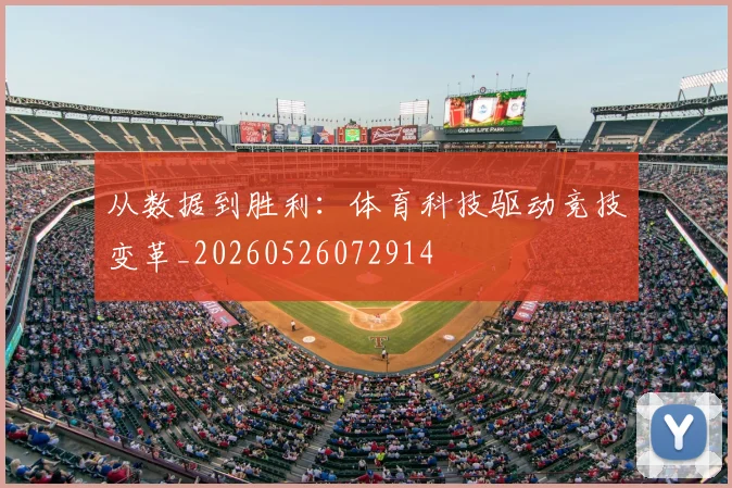 从数据到胜利：体育科技驱动竞技变革_20260526072914