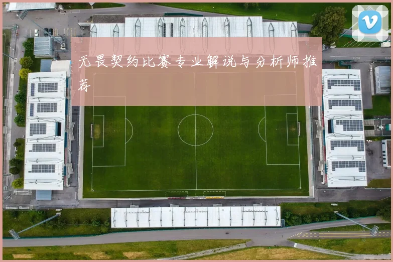 无畏契约比赛专业解说与分析师推荐