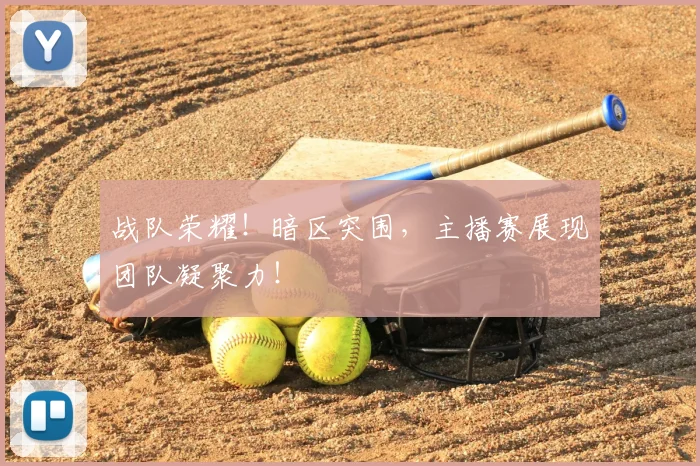 战队荣耀！暗区突围，主播赛展现团队凝聚力！
