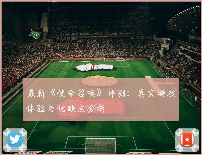 最新《使命召唤》评测：真实游戏体验与优缺点分析