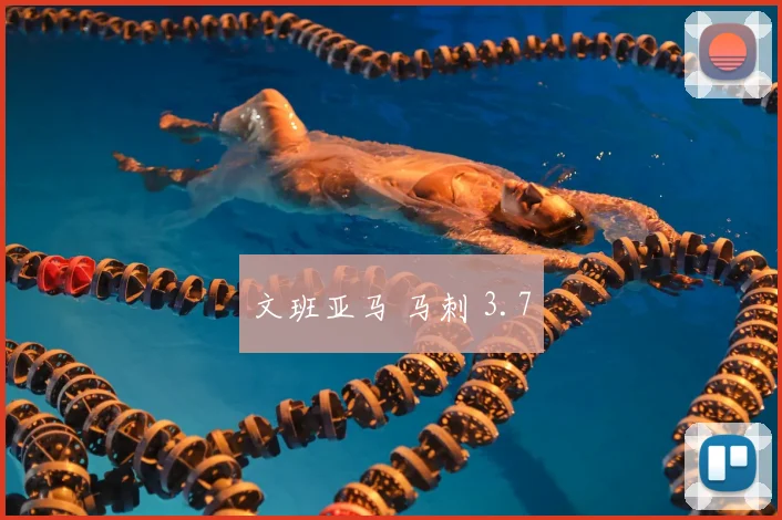 文班亚马 马刺 3.7