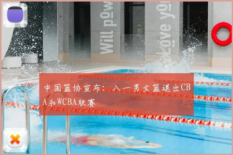 中国篮协宣布：八一男女篮退出CBA和WCBA联赛
