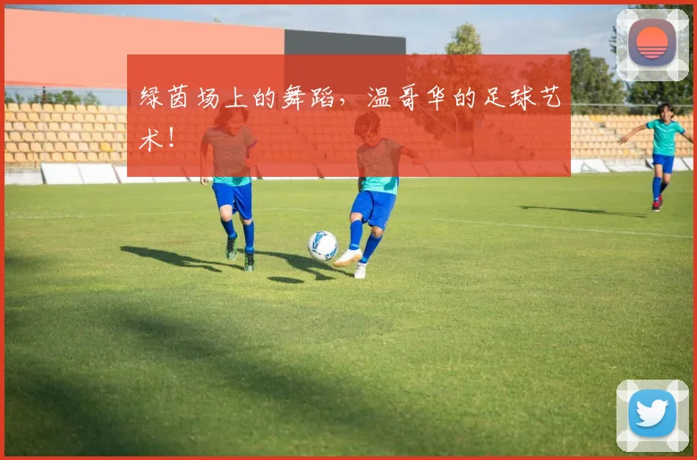 绿茵场上的舞蹈，温哥华的足球艺术！