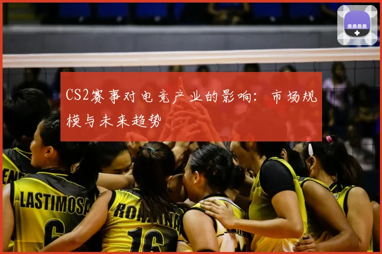 CS2赛事对电竞产业的影响：市场规模与未来趋势