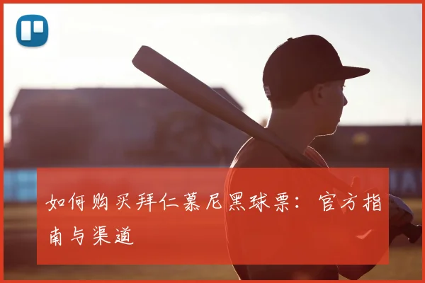 如何购买拜仁慕尼黑球票：官方指南与渠道